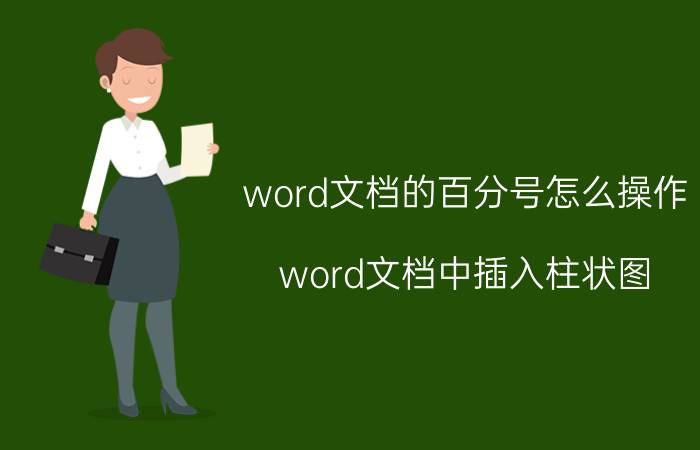 word文档的百分号怎么操作 word文档中插入柱状图，怎么换算成百分数？